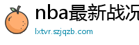 nba最新战况